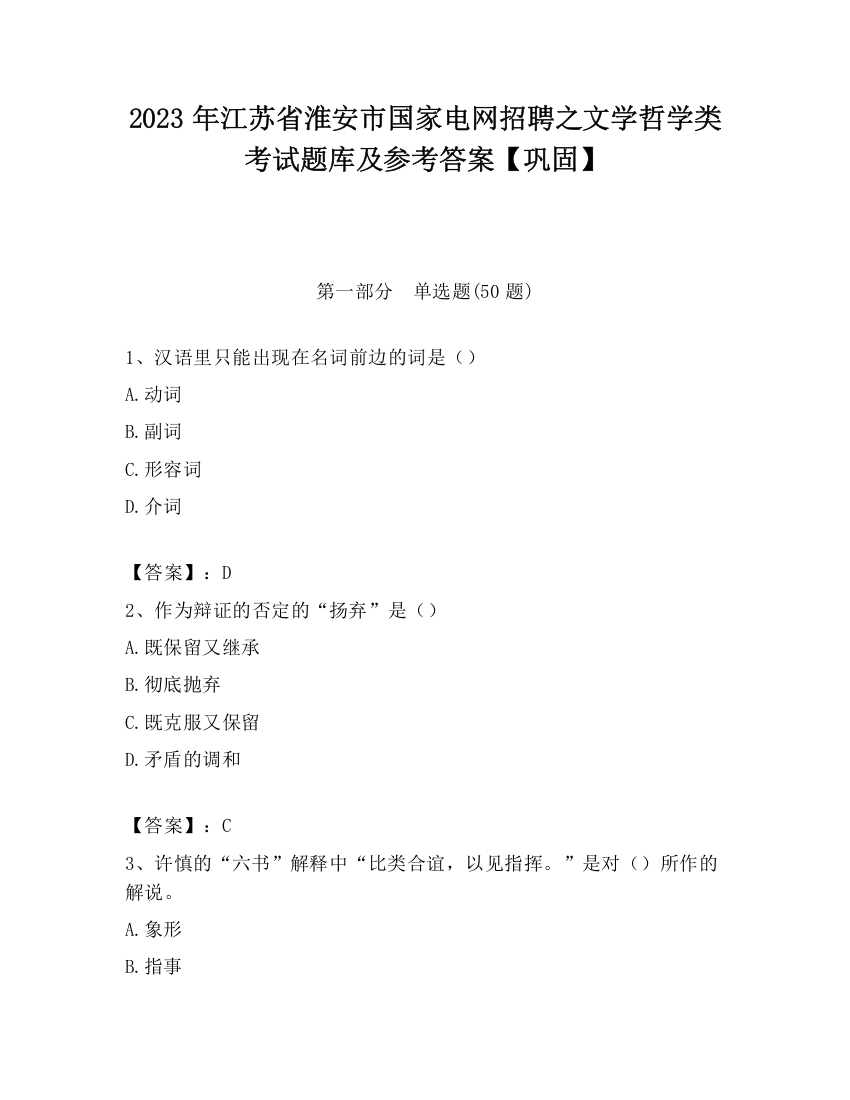 2023年江苏省淮安市国家电网招聘之文学哲学类考试题库及参考答案【巩固】