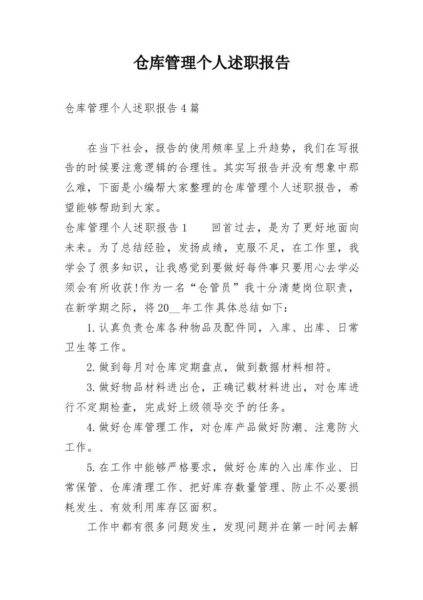 仓库管理个人述职报告精编