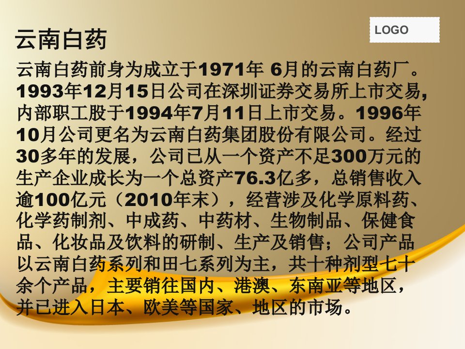 云南白药与东阿阿胶财务报表比较分析