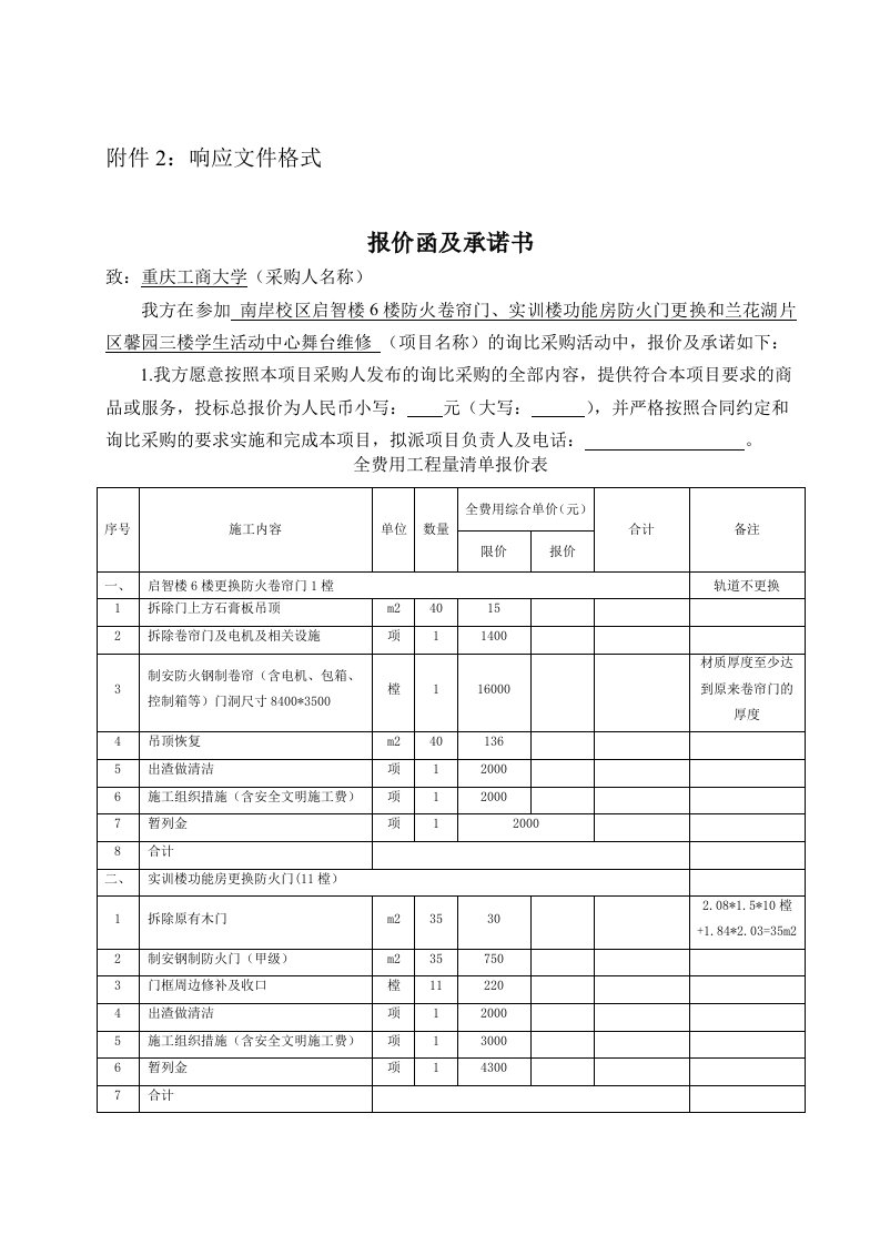 响应文件格式报价函及承诺书