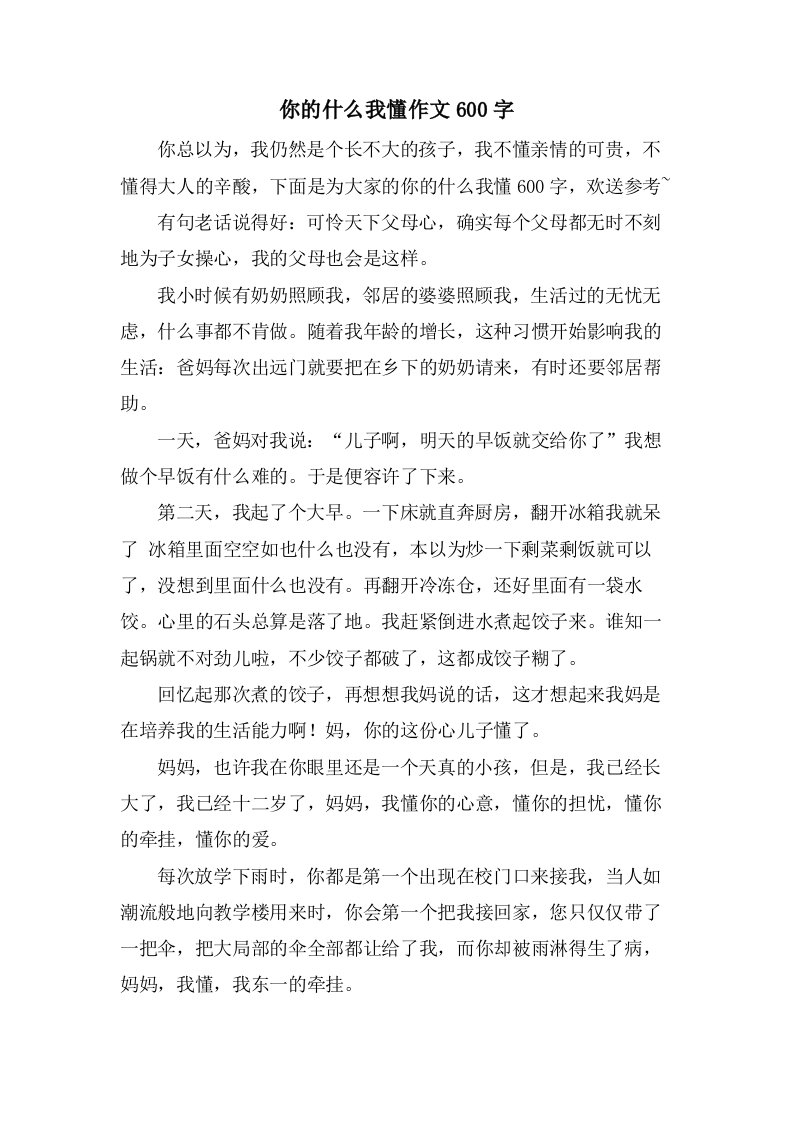 你的什么我懂作文600字