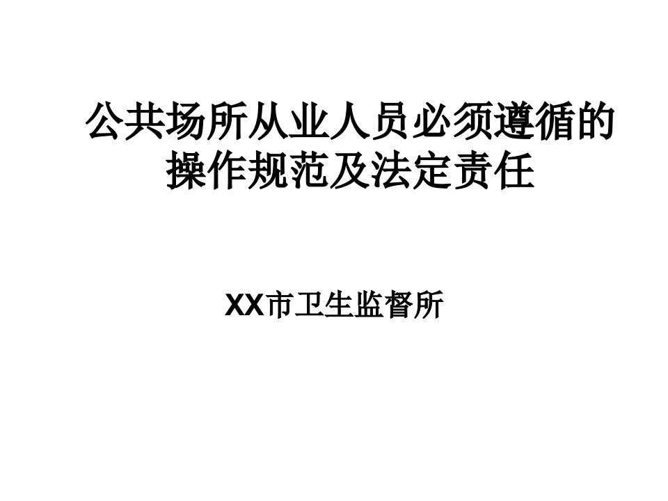 公共场所从业人员必须遵循的操作规范和法定责任