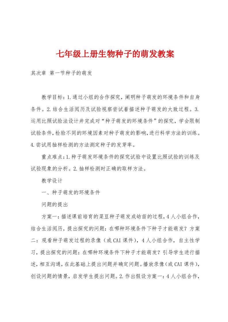 七年级上册生物种子的萌发教案