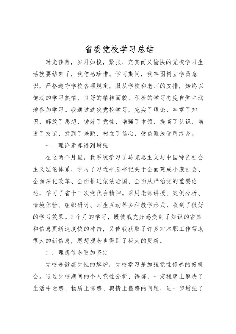 2022省委党校学习总结