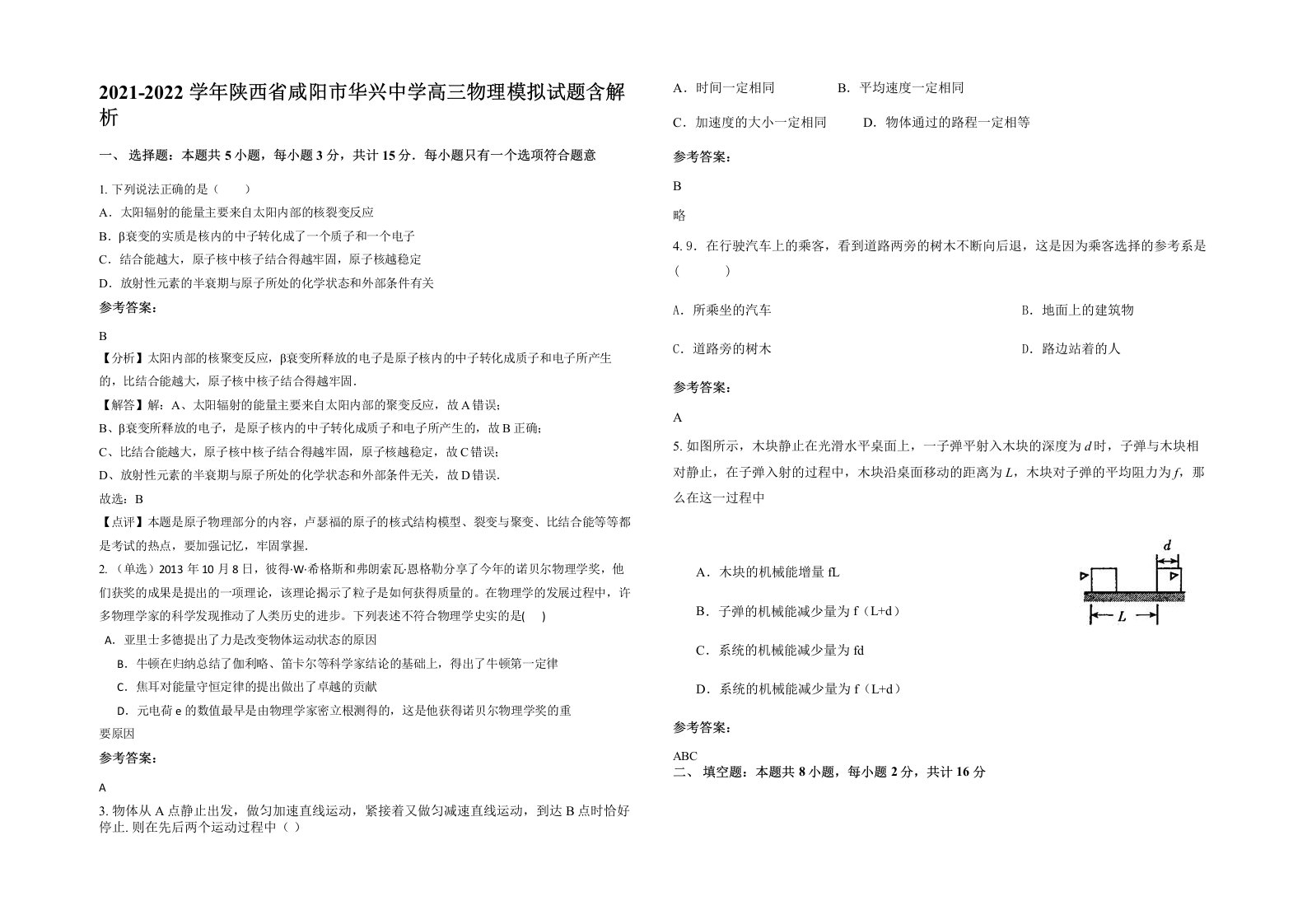 2021-2022学年陕西省咸阳市华兴中学高三物理模拟试题含解析