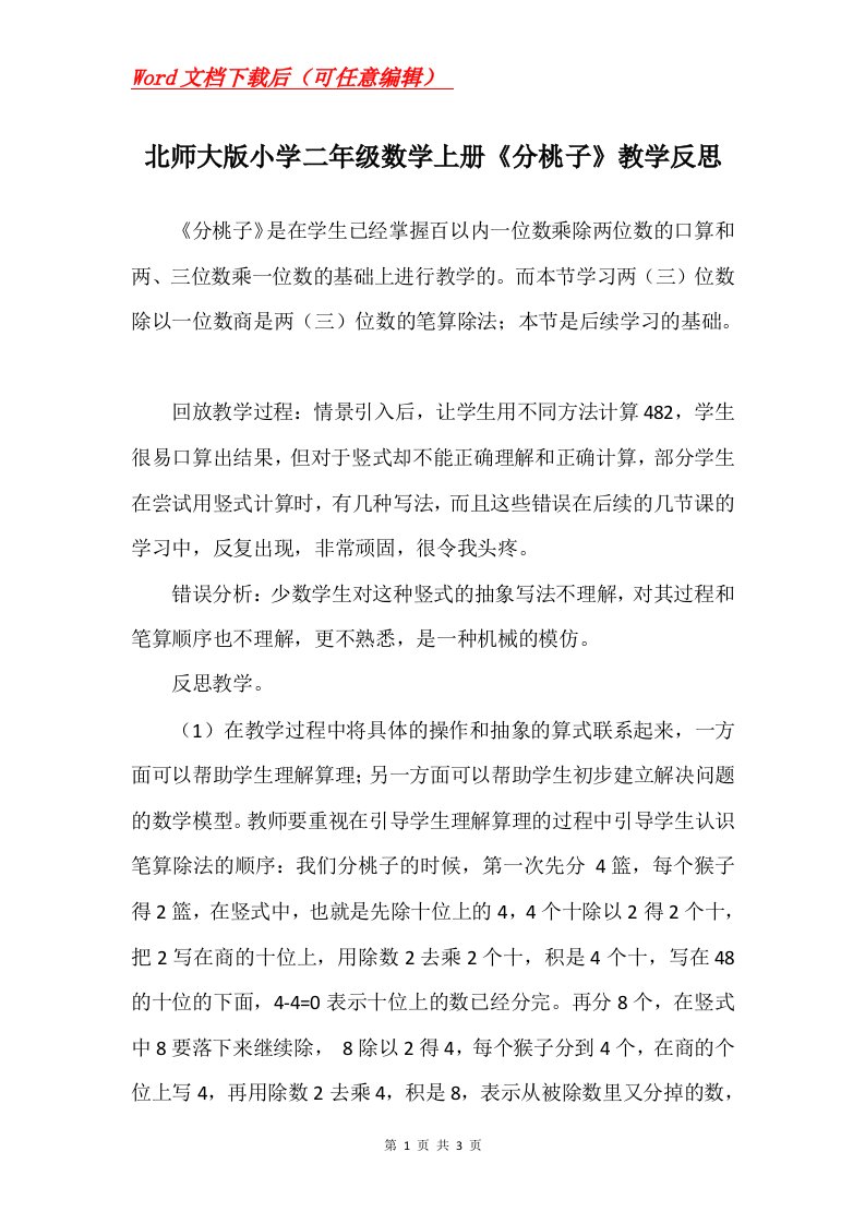 北师大版小学二年级数学上册分桃子教学反思