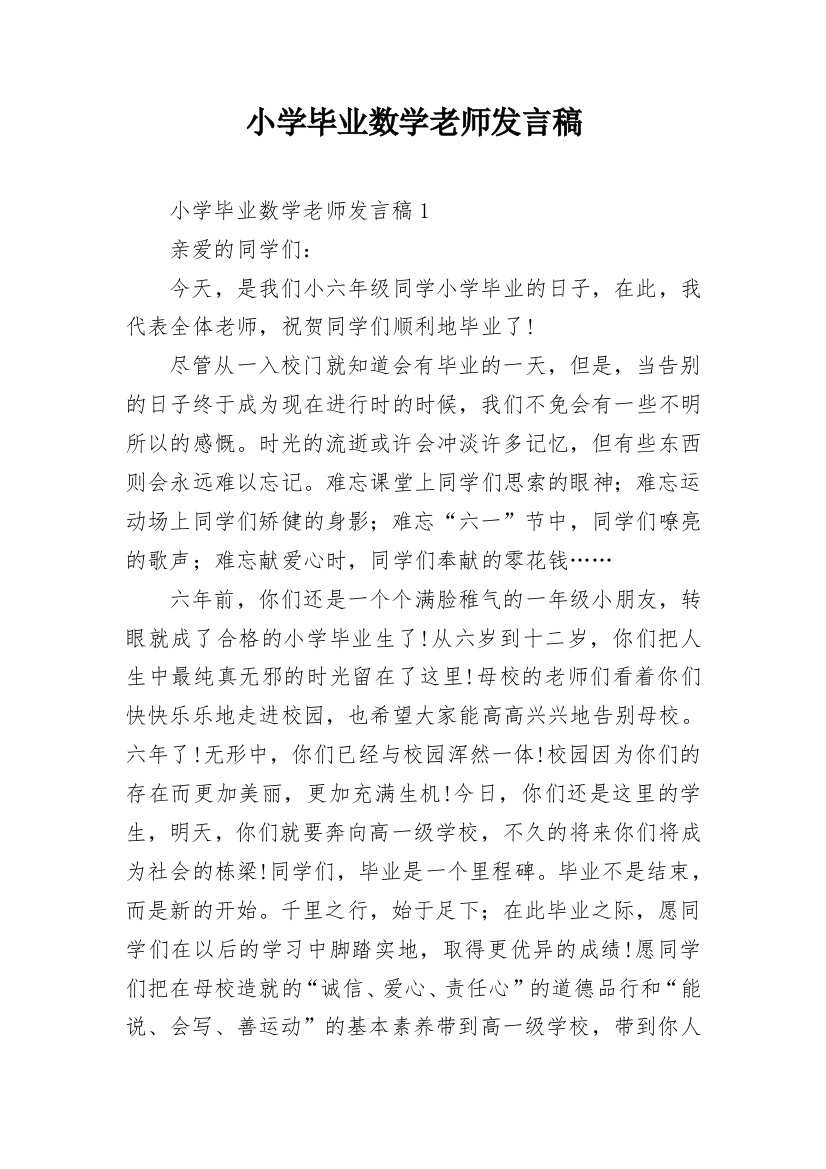 小学毕业数学老师发言稿