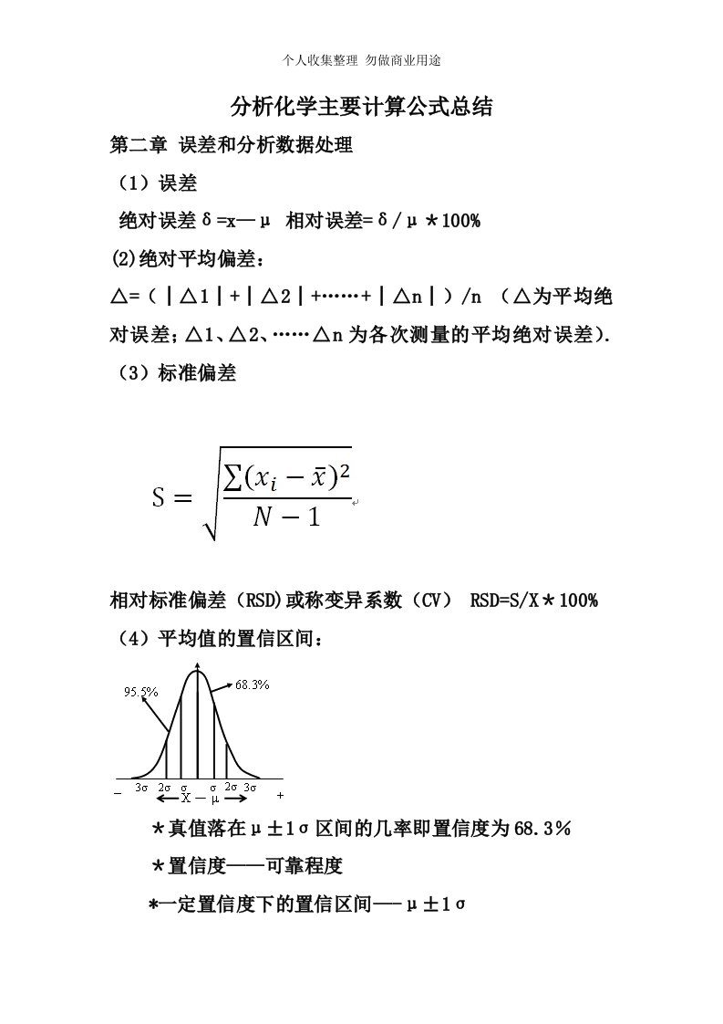 分析化学计算公式汇总