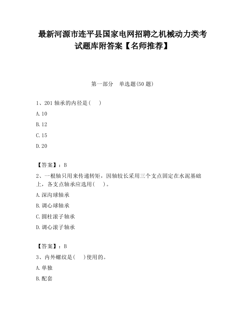 最新河源市连平县国家电网招聘之机械动力类考试题库附答案【名师推荐】