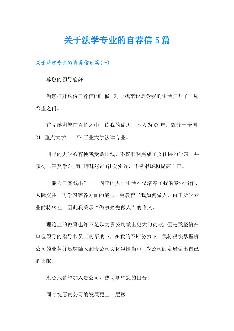 关于法学专业的自荐信5篇