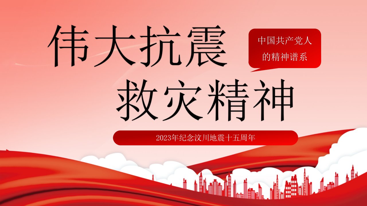 2023纪念汶川地震十五周年学习弘扬伟大抗震救灾精神PPT课件（带内容）