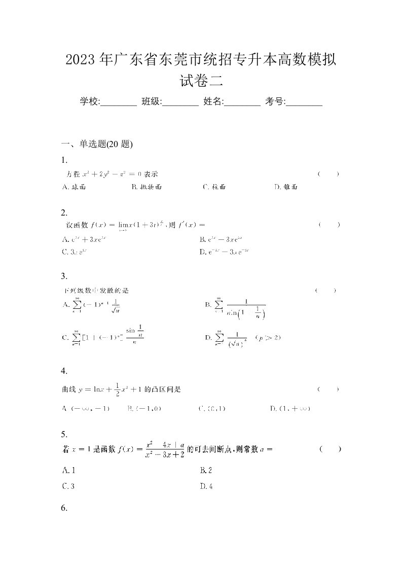 2023年广东省东莞市统招专升本高数模拟试卷二