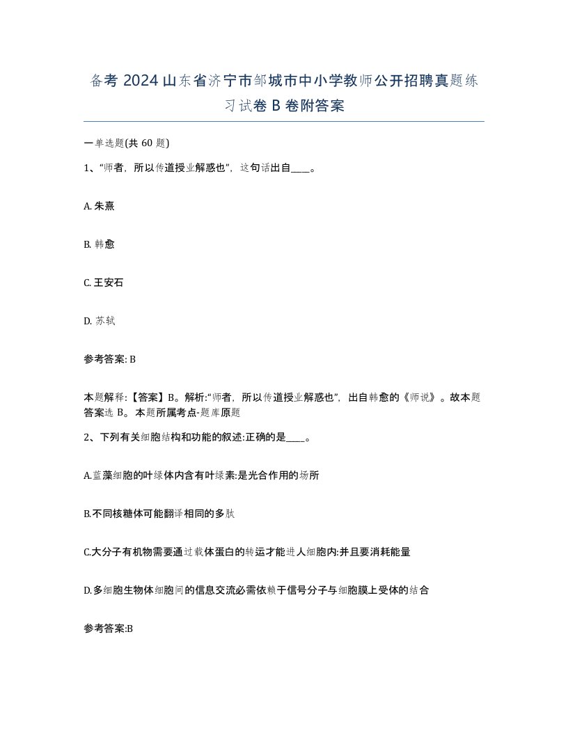 备考2024山东省济宁市邹城市中小学教师公开招聘真题练习试卷B卷附答案