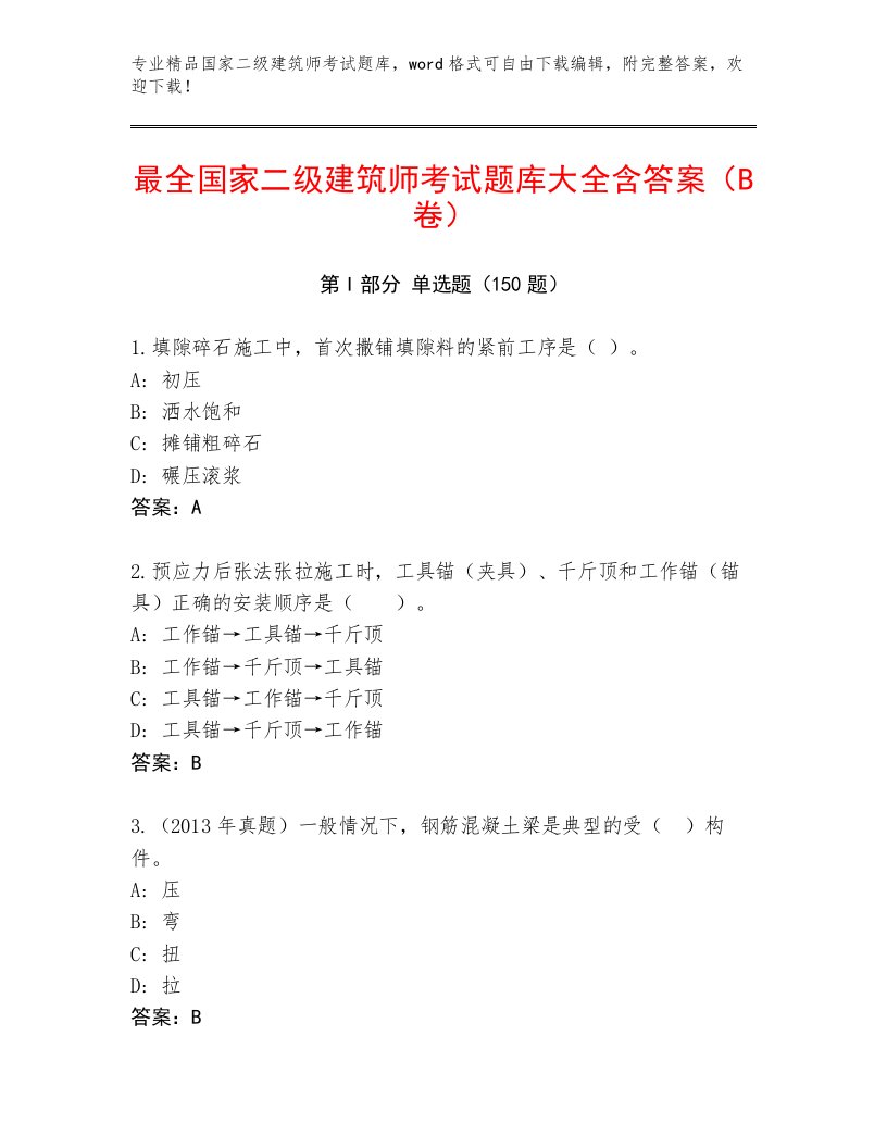 内部培训国家二级建筑师考试真题题库带答案（培优B卷）