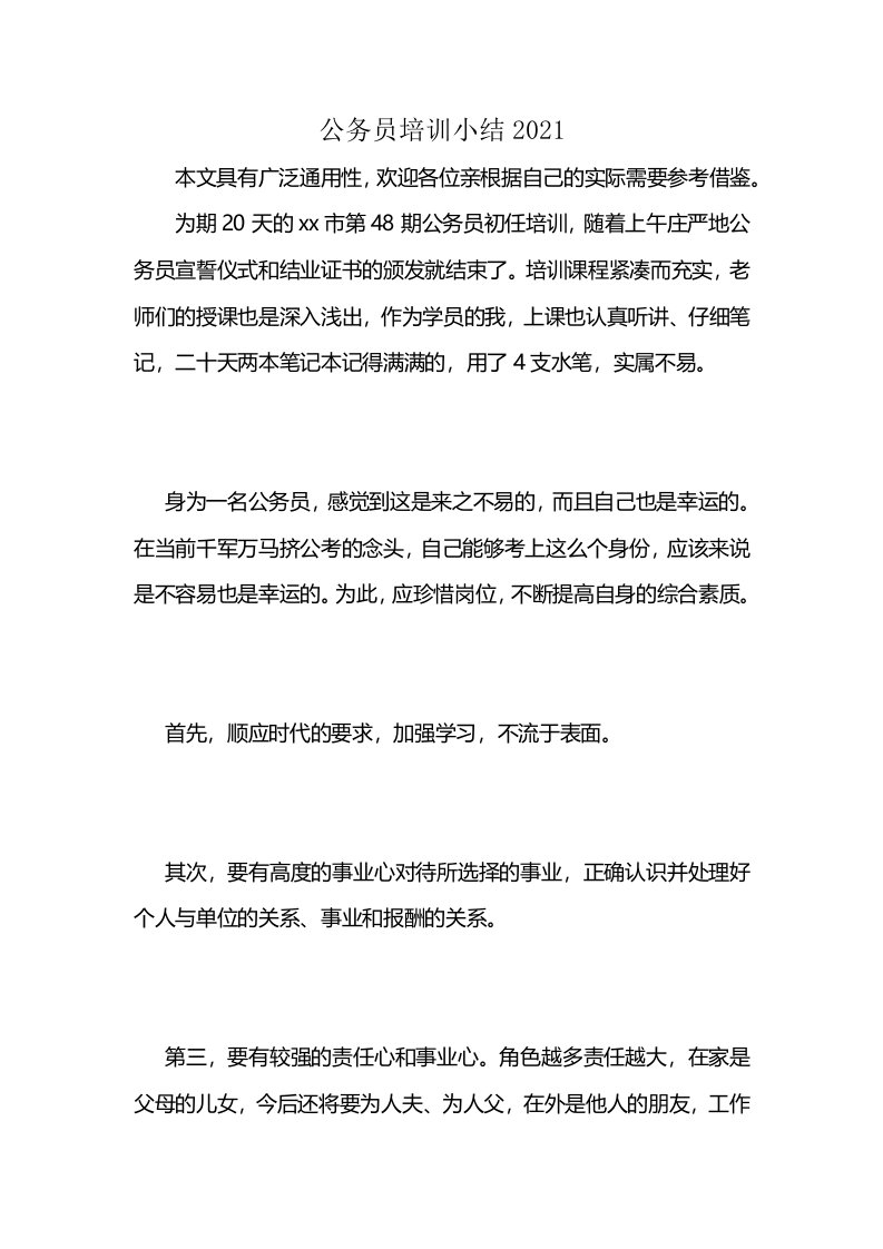 公务员培训小结2021