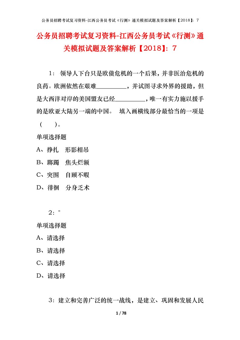 公务员招聘考试复习资料-江西公务员考试行测通关模拟试题及答案解析20187_2