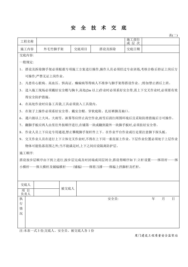 毛竹脚手架安全技术交底