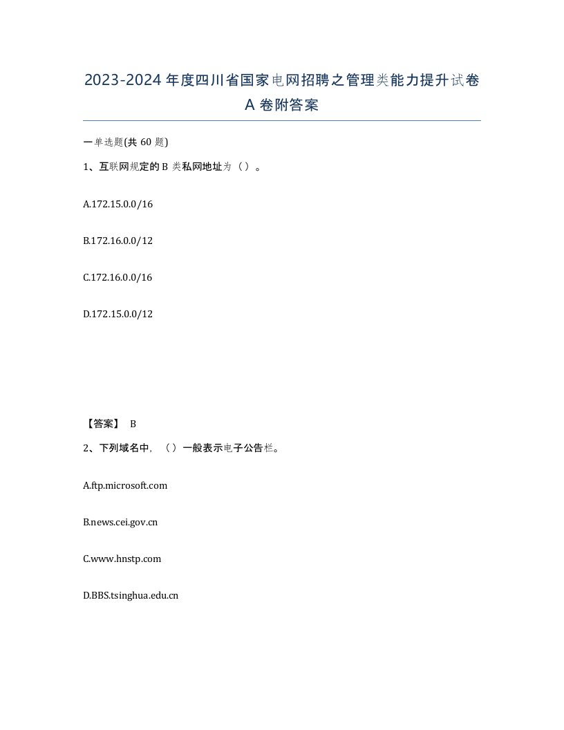 2023-2024年度四川省国家电网招聘之管理类能力提升试卷A卷附答案