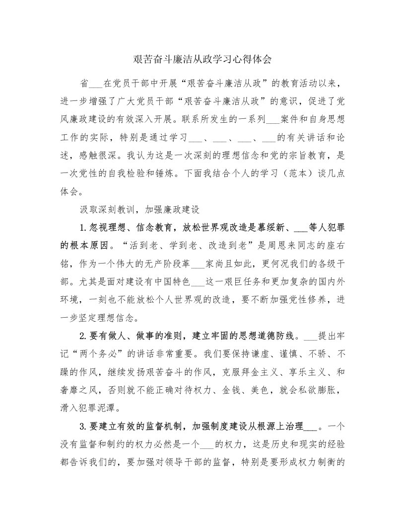 艰苦奋斗廉洁从政学习心得体会