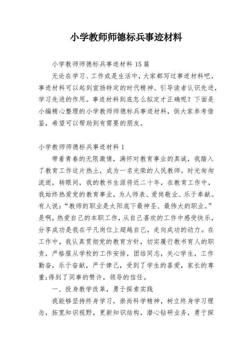 小学教师师德标兵事迹材料_5