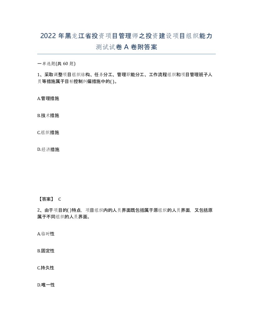 2022年黑龙江省投资项目管理师之投资建设项目组织能力测试试卷A卷附答案