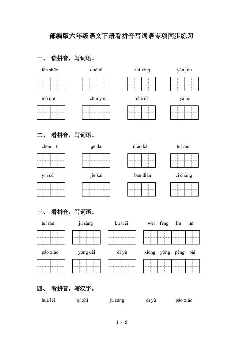 部编版六年级语文下册看拼音写词语专项同步练习