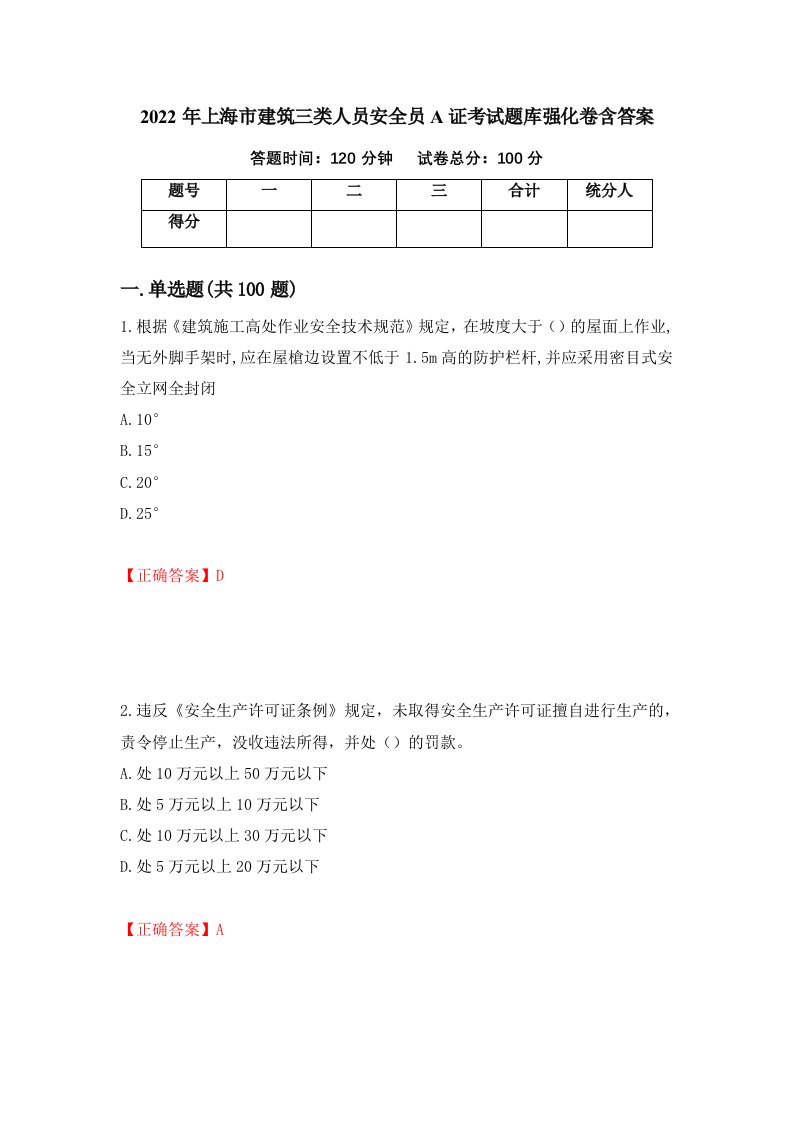 2022年上海市建筑三类人员安全员A证考试题库强化卷含答案第73套