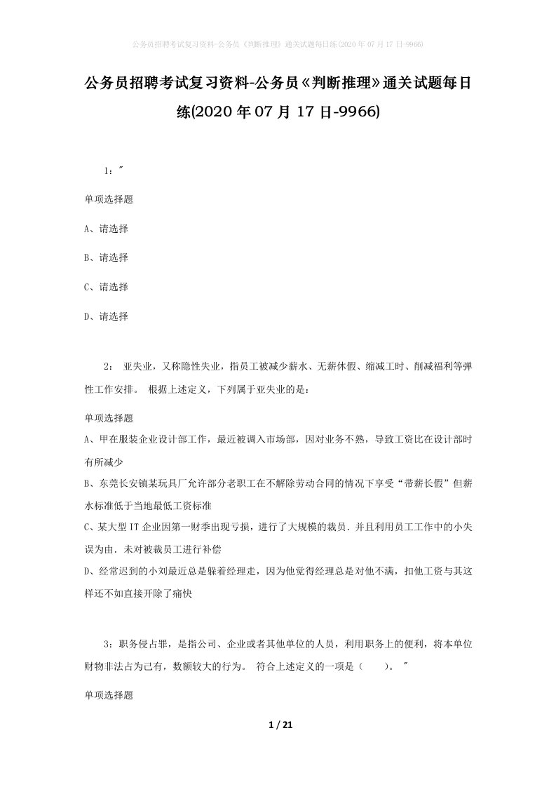 公务员招聘考试复习资料-公务员判断推理通关试题每日练2020年07月17日-9966