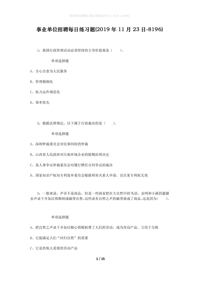 事业单位招聘每日练习题2019年11月23日-8196