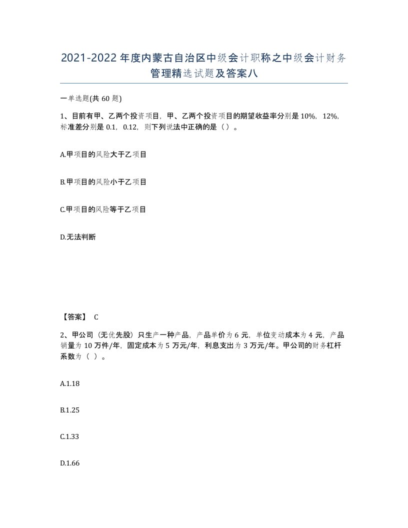 2021-2022年度内蒙古自治区中级会计职称之中级会计财务管理试题及答案八