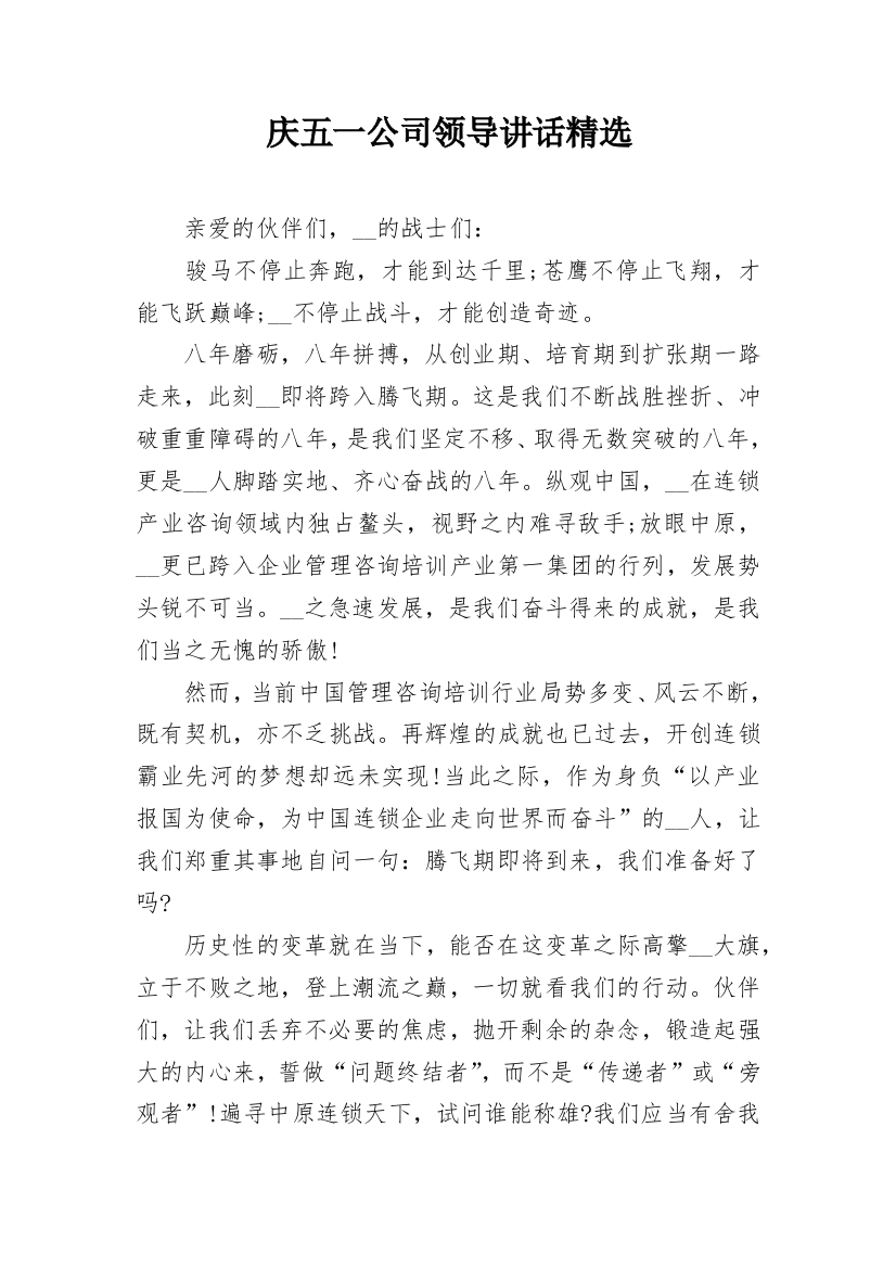 庆五一公司领导讲话精选