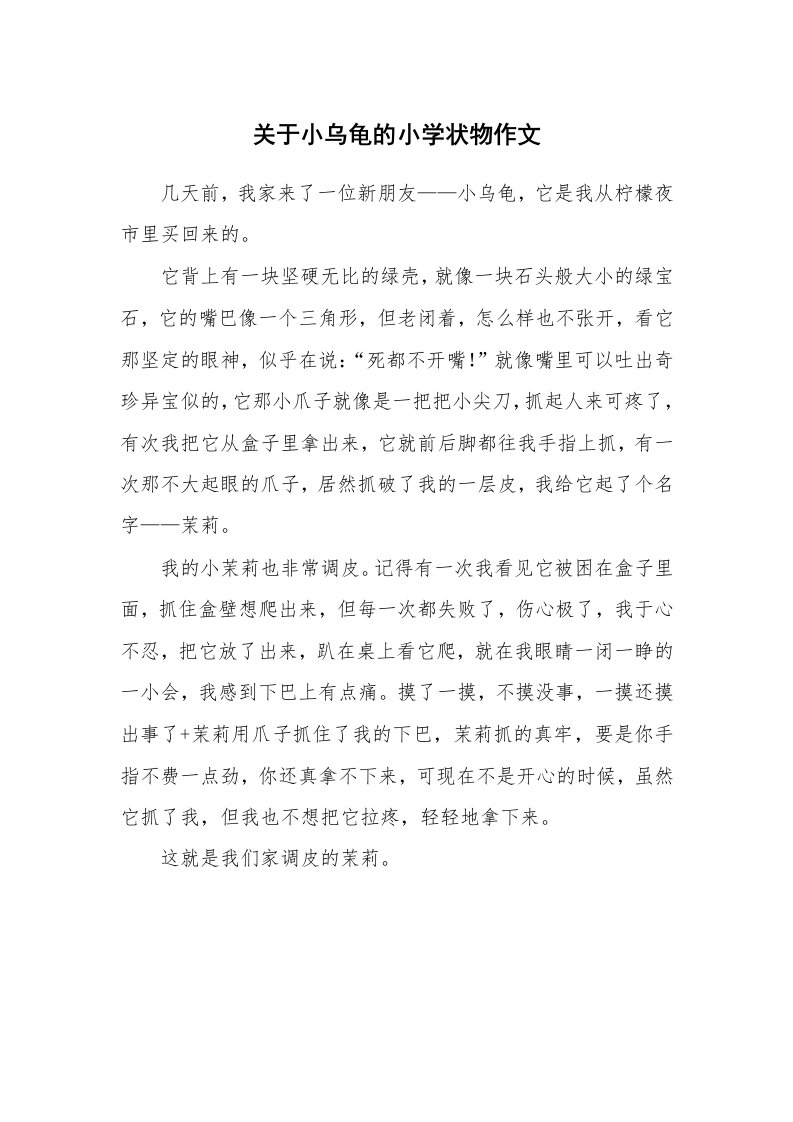 关于小乌龟的小学状物作文