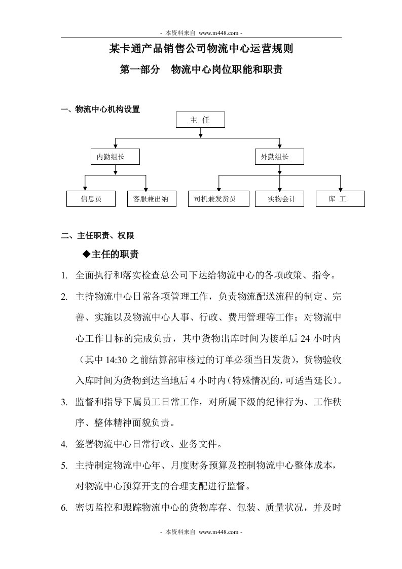 《某卡通产品销售公司物流中心各岗位职责和业绩考核标准》(doc)-物流运作