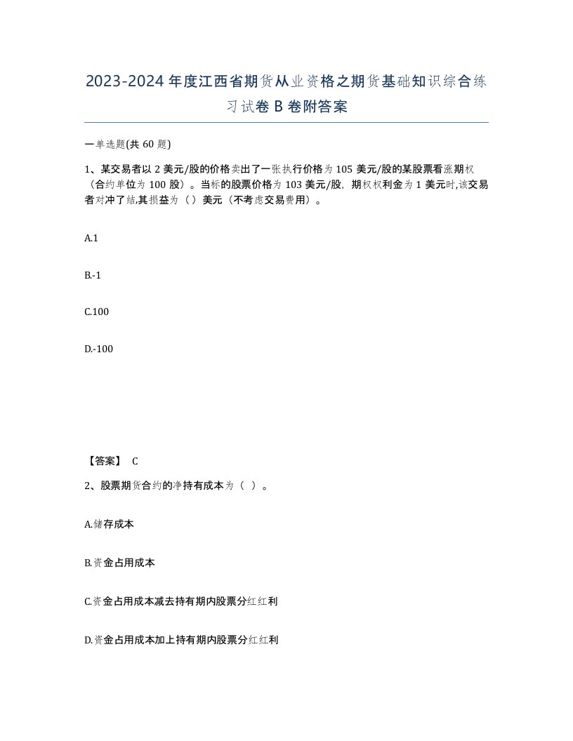 2023-2024年度江西省期货从业资格之期货基础知识综合练习试卷B卷附答案