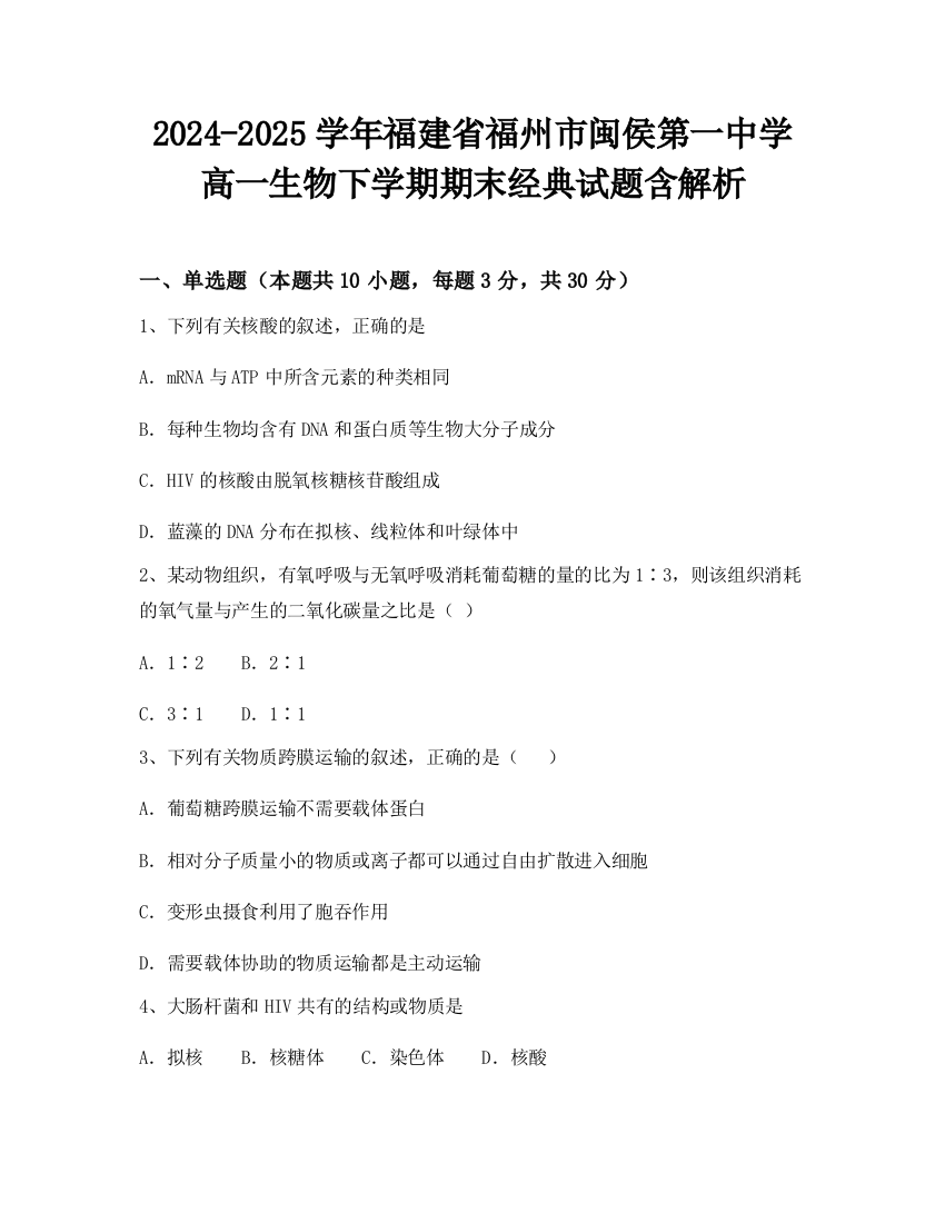 2024-2025学年福建省福州市闽侯第一中学高一生物下学期期末经典试题含解析