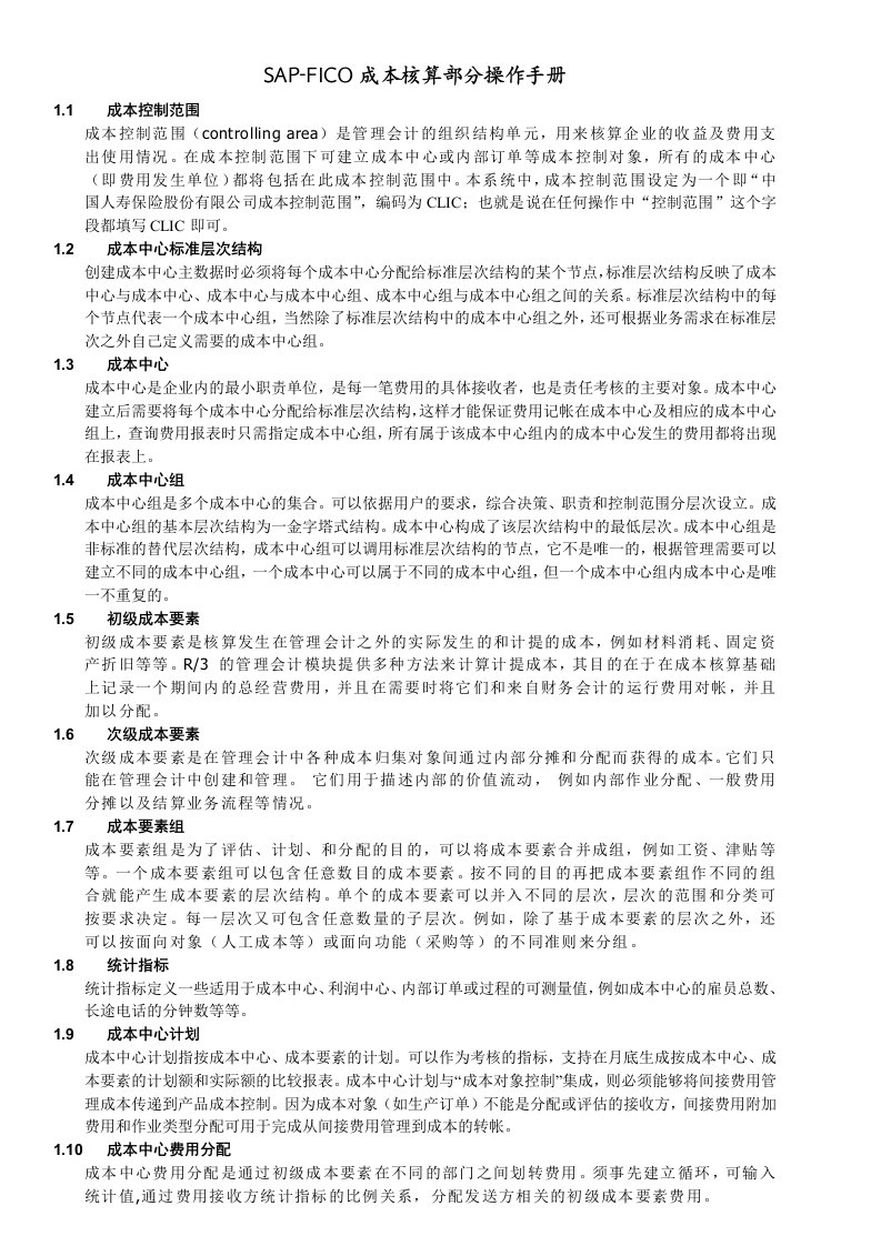 SAP-FICO成本核算部分操作手册