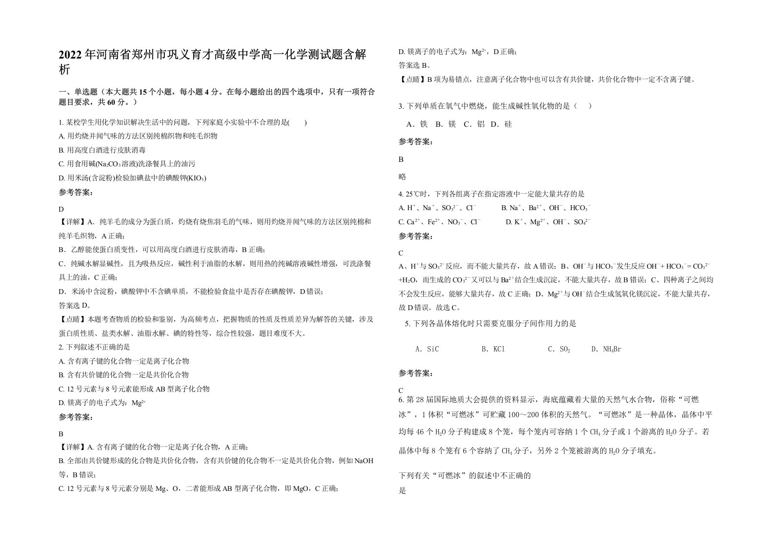 2022年河南省郑州市巩义育才高级中学高一化学测试题含解析