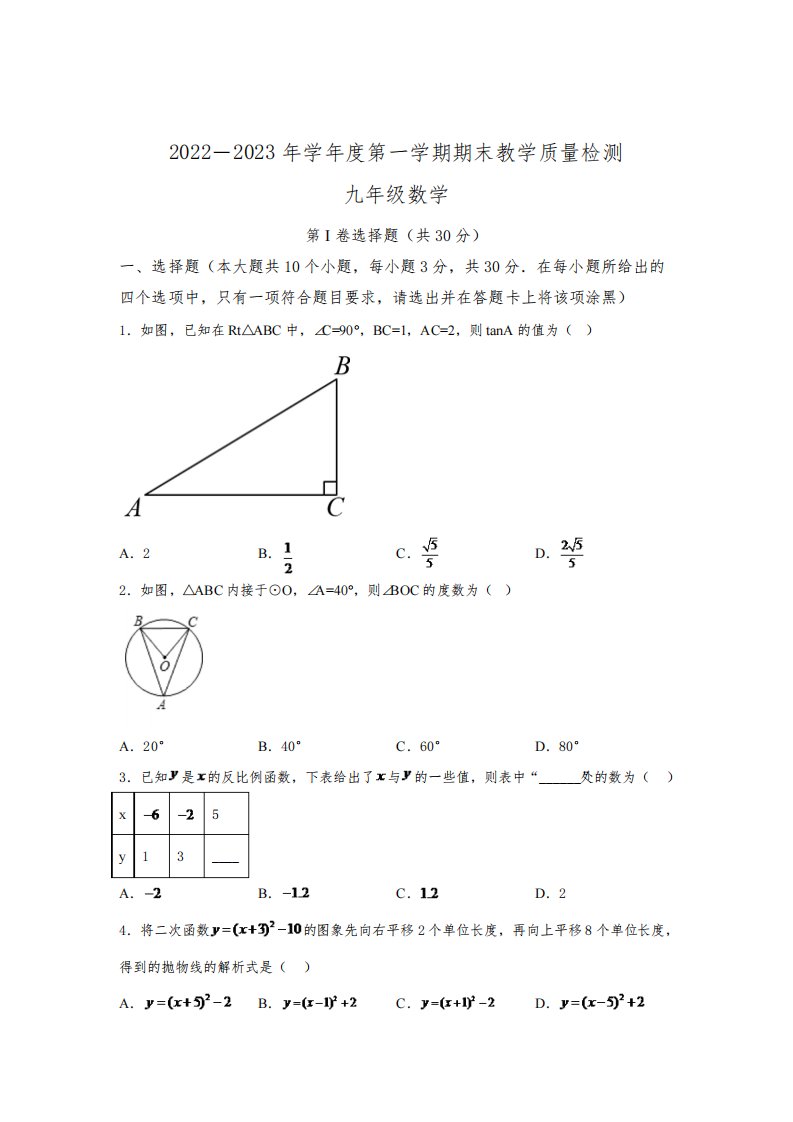 山西省阳泉市经济开发区2023届九年级上学期期末教学质量检测数学试卷(含解析)