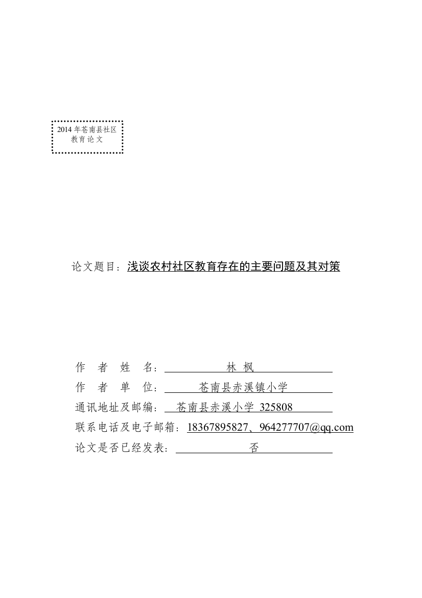 浅谈农村社区教育存在的主要问题及其对策