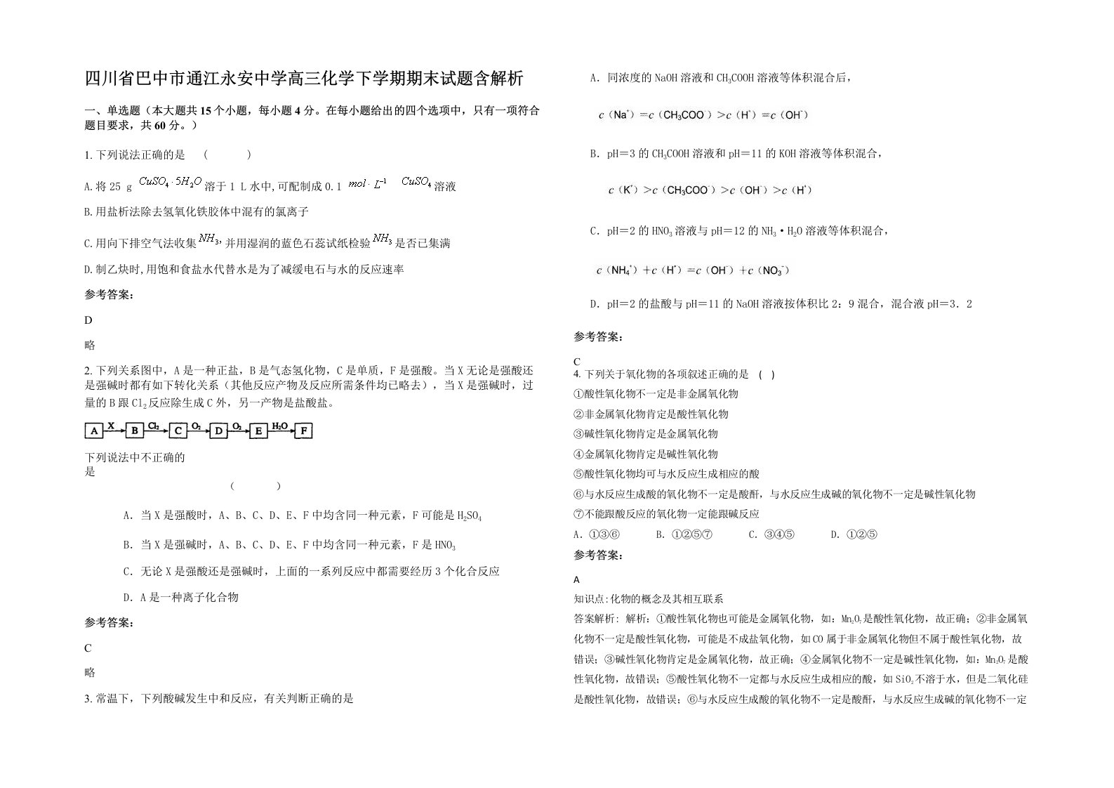 四川省巴中市通江永安中学高三化学下学期期末试题含解析