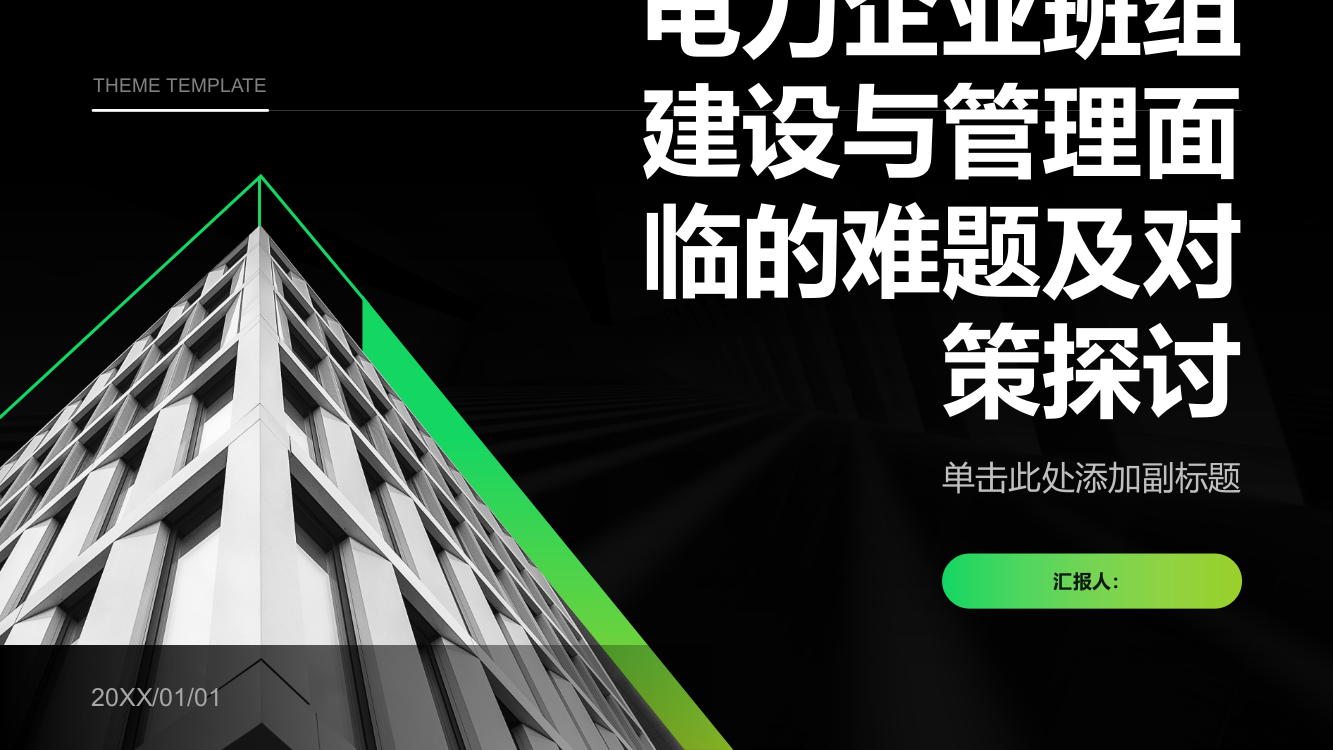 电力企业班组建设与管理面临的难题及对策探讨