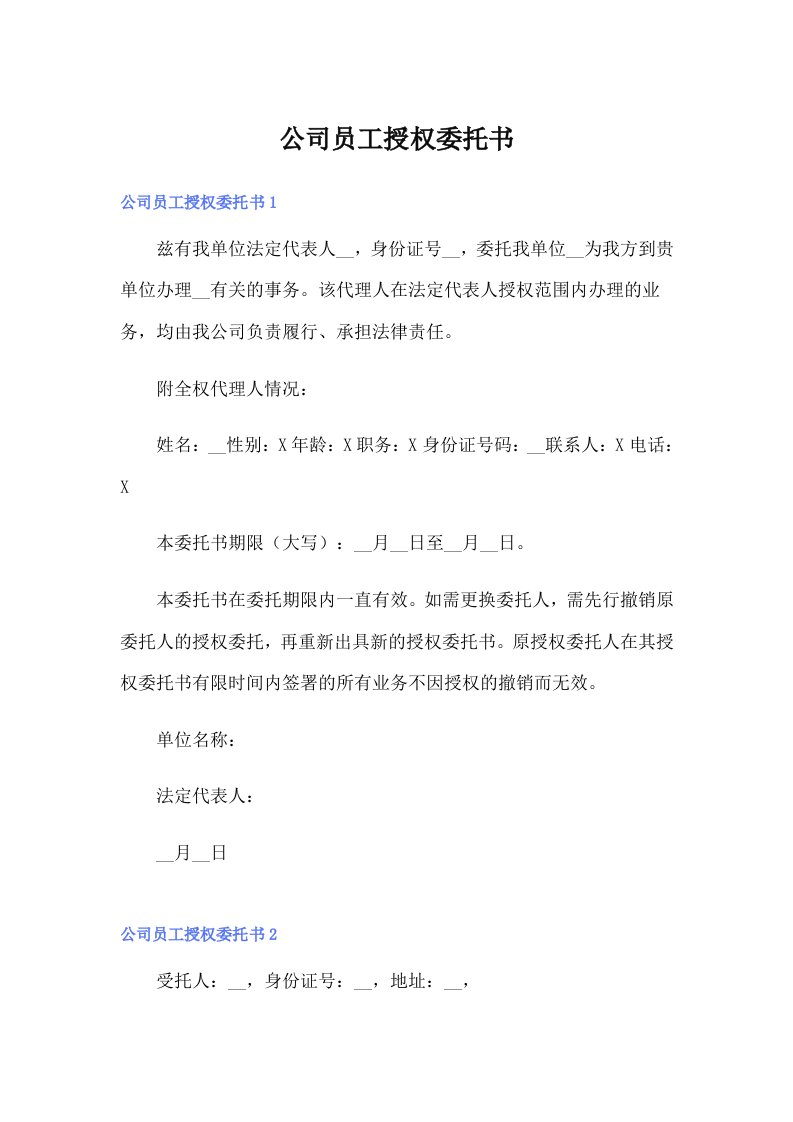 公司员工授权委托书