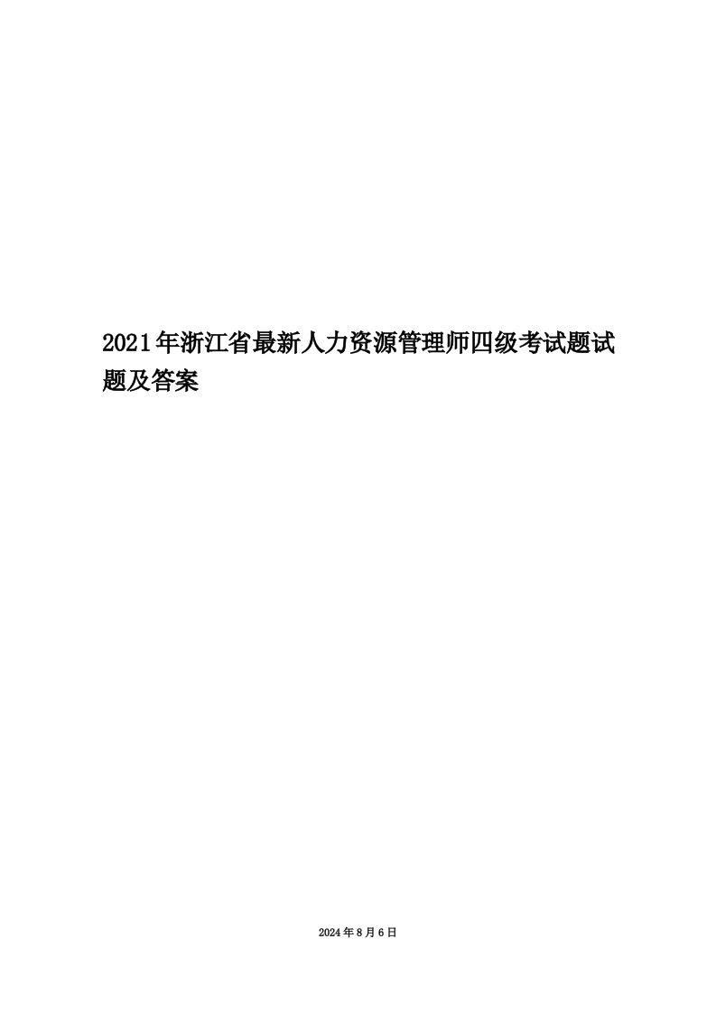 2021年浙江省最新人力资源管理师四级考试题试题及答案