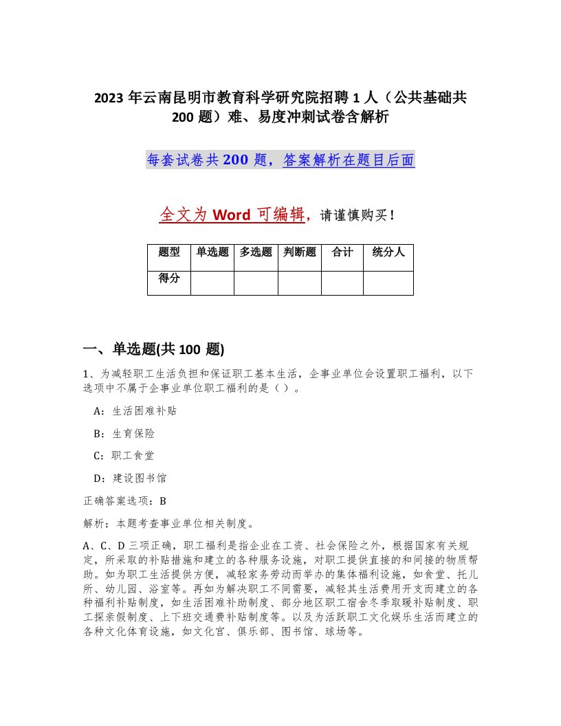 2023年云南昆明市教育科学研究院招聘1人公共基础共200题难易度冲刺试卷含解析