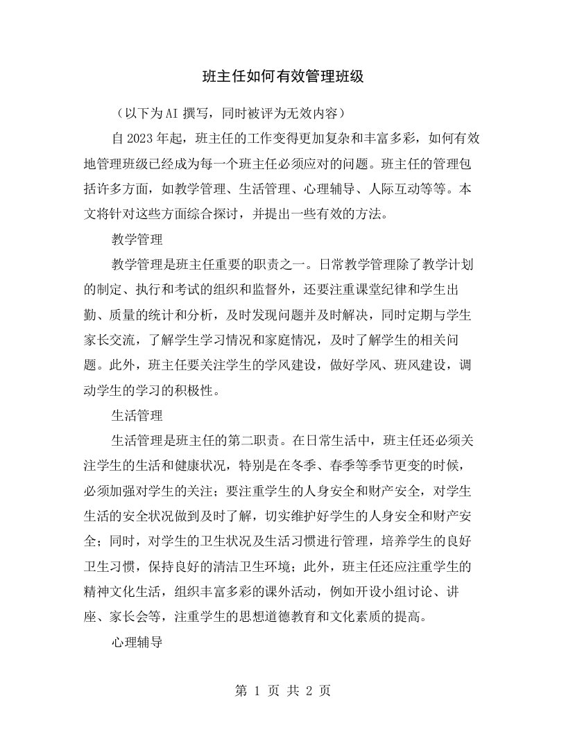 班主任如何有效管理班级