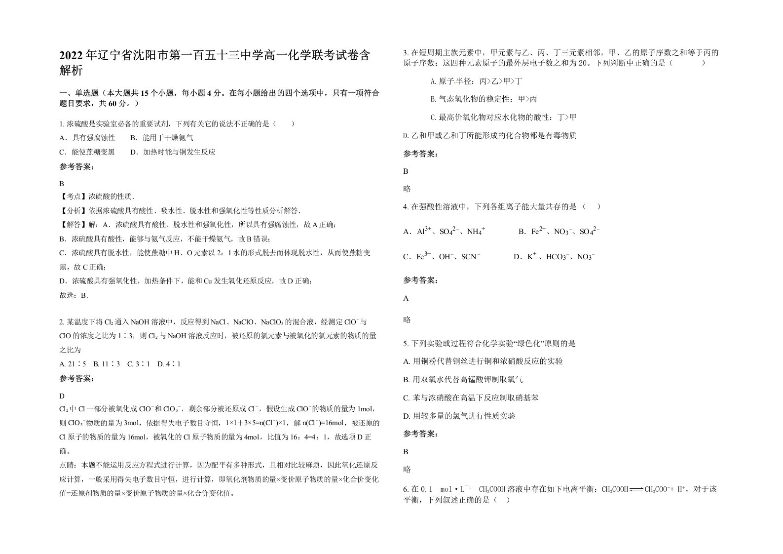 2022年辽宁省沈阳市第一百五十三中学高一化学联考试卷含解析