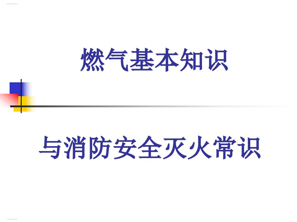 燃气基本知识与消防安全灭火常识培训ppt课件