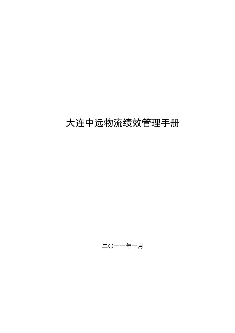 企业管理手册-大连中远物流绩效管理手册