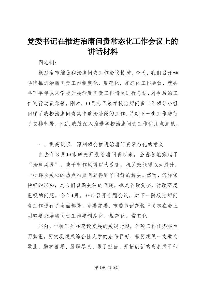 党委书记在推进治庸问责常态化工作会议上的讲话材料