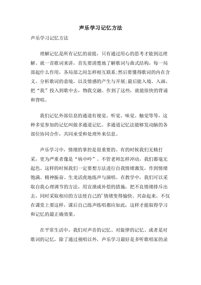 声乐学习记忆方法